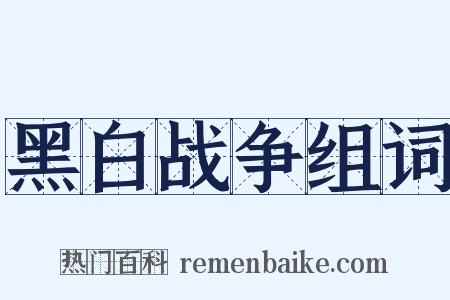 黑白战争组词是什么意思的图片